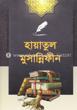 হায়াতুল মুছান্নিফীন