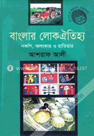 বাংলার লোকঐতিহ্য : নকশি, অলংকার ও হাতিয়ার -১ম খণ্ড image