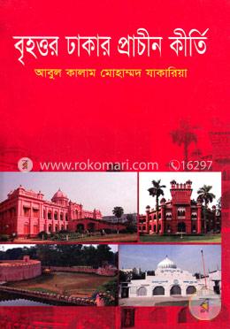 বৃহত্তর ঢাকার প্রাচীন কীর্তি image