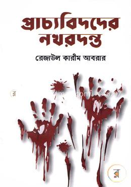 প্রাচ্যবিদদের নখরদন্ত