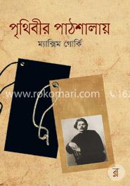 পৃথিবীর পাঠশালায় image