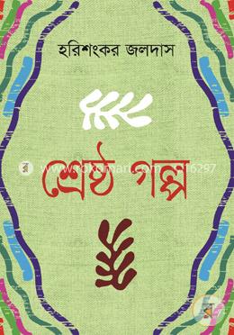 শ্রেষ্ঠ গল্প