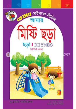 আমার মিষ্টি ছড়া