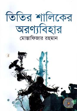 তিতির শালিকের অরণ্যবিহার image