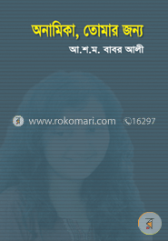 অনামিকা তোমার জন্য