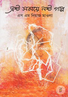 ভ্রষ্ট সময়ে নষ্ট গল্প image