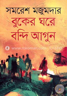 বুকের ঘরে বন্দি আগুন image