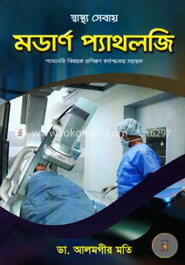 মডার্ণ প্যাথলজি image