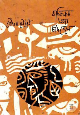 বাজিকর আর চাঁদ বেনে