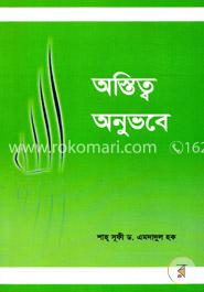 অস্তিত্ব অনুভবে