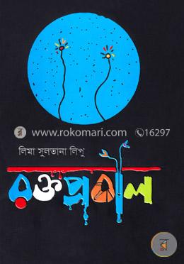 রক্তপ্রবাল