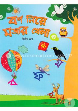 বর্ণ নিয়ে মজার খেলা (দ্বিতীয় ভাগ)