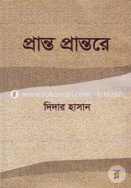 প্রান্ত প্রান্তরে image