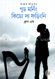গুড মর্নিং কিডো দ্য ফড়িংনি