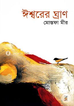 ঈশ্বরের ঘ্রাণ image
