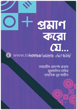 প্রমাণ করো যে...