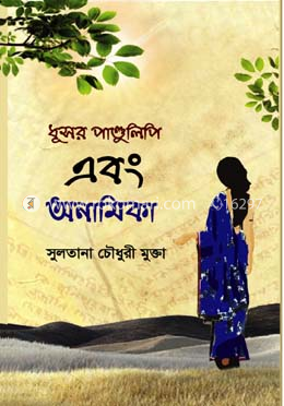 ধূসর পাণ্ডুলিপি এবং অনামিকা image