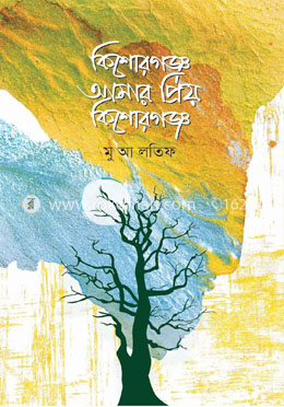 কিশোরগঞ্জ আমার প্রিয় কিশোরগঞ্জ image