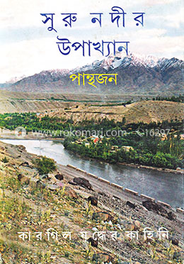 সুরু নদীর উপাখ্যান