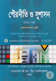 পৌরনীতি ও সুশাসন -১ম পত্র (একাদশ-দ্বাদশ শ্রেণি)