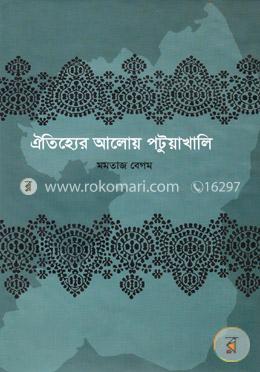 ঐতিহ্যের আলোয় পটুয়াখালি image
