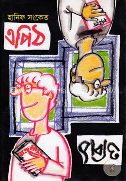 এপিঠ ওপিঠ