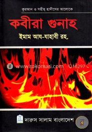 কবীরা গুনাহ image