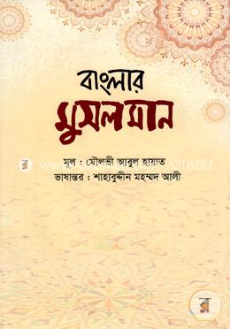 বাংলার মুসলমান image
