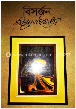 বিসর্জন