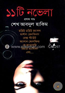 ১১টি নভেলা - ১ম খণ্ড image