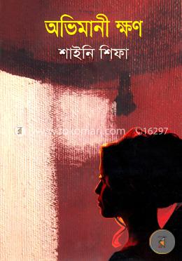 অভিমানী ক্ষণ