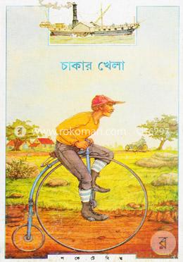 চাকার খেলা