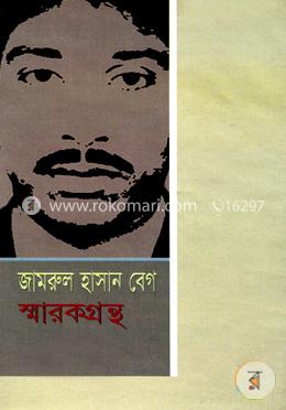 জামরুল হাসান বেগ স্মারকগ্রন্থ image