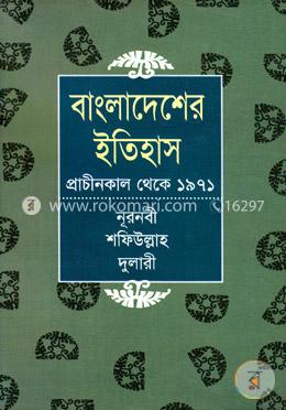 বাংলাদেশের ইতিহাস প্রাচীনকাল থেকে ১৯৭১ image