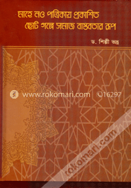 মাহে নও পত্রিকায় প্রকাশিত ছোট গল্পে সমাজ বাস্তবতার রূপ image