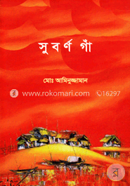 সুবর্ণ গাঁ image