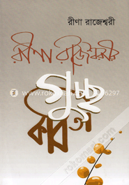 রীণা রাজেশ্বরীর গুচ্ছ কবিতা