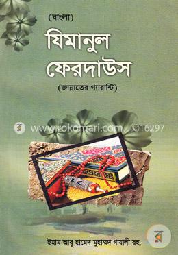 যিমানুল ফেরদাউস (বাংলা) image