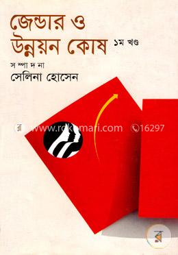 জেন্ডার ও উন্নয়ন কোষ-১ image
