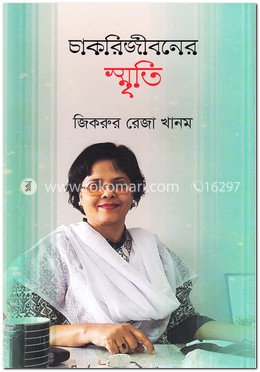 চাকরিজীবনের স্মৃতি image