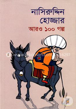 নাসিরুদ্দিন হোজ্জার আরও ১০০ গল্প