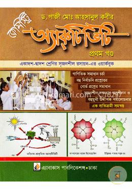 কেমিস্ট্রি অ্যাক্‌টিভিটি - ১ম খণ্ড একাদশ-দ্বাদশ শ্রেণির সৃজনশীল রসায়ন এর ওয়ার্কবুক)