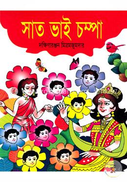 সাত ভাই চম্পা