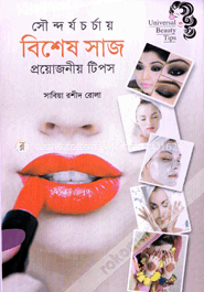 সৌন্দর্য চর্চায় বিশেষ সাজ প্রয়োজনীয় টিপস image