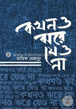কখনও ঝরে যেও না
