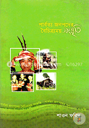পার্বত্য জনপদের বৈচিত্র্যময় সংস্কৃতি image