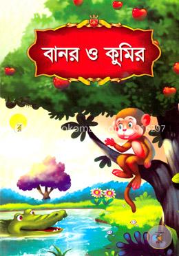 বানর ও কুমির