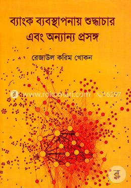 ব্যাংক ব্যবস্থাপনায় শুদ্ধচার এবং অন্যান্য প্রসঙ্গ