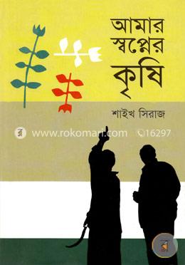 আমার স্বপ্নের কৃষি image
