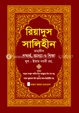 রিয়াদুস সালিহীন - প্রথম খণ্ড image